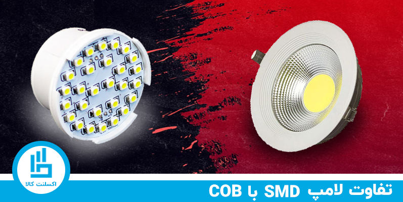 تفاوت لامپ COB و SMD چیست؟ مقایسه تفاوت لامپ (SMD) اس ام دی و (COB) سی او بی